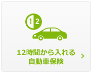 12時間から入れる自動車保険