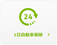 1日自動車保険