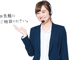 お気軽にご相談ください