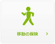 移動の保険
