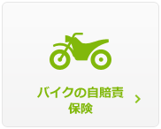 バイクの自賠責保険