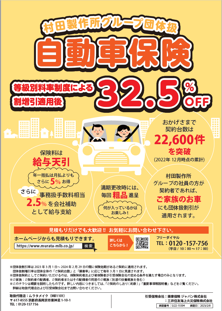 自動車保険ポスター2023 | 村田土地建物株式会社